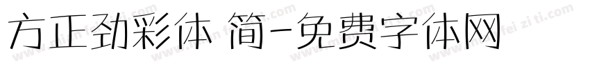 方正劲彩体 简字体转换